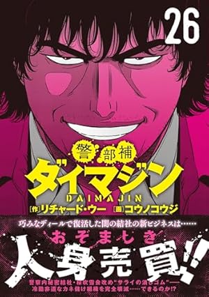 Amazon.co.jp: 警部補ダイマジン (1) (ニチブンコミックス
